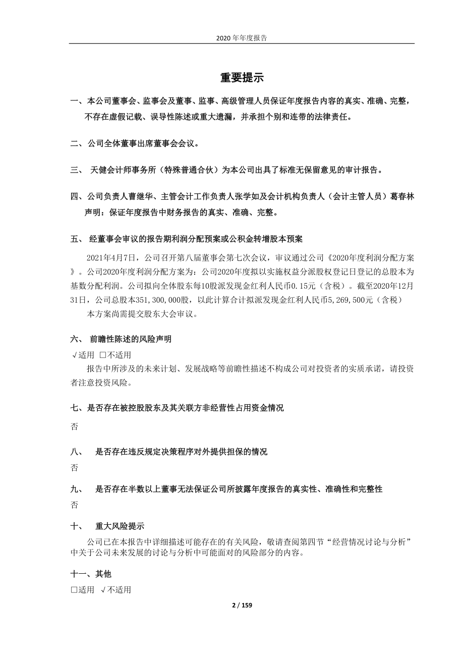 600235_2020_民丰特纸_民丰特纸2020年年度报告_2021-04-08.pdf_第2页