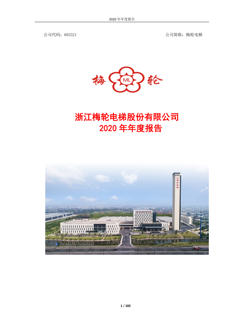 603321_2020_梅轮电梯_2020年年报_2021-04-27.pdf_第1页