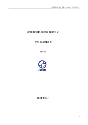 300553_2022_集智股份_2022年年度报告_2023-03-27.pdf