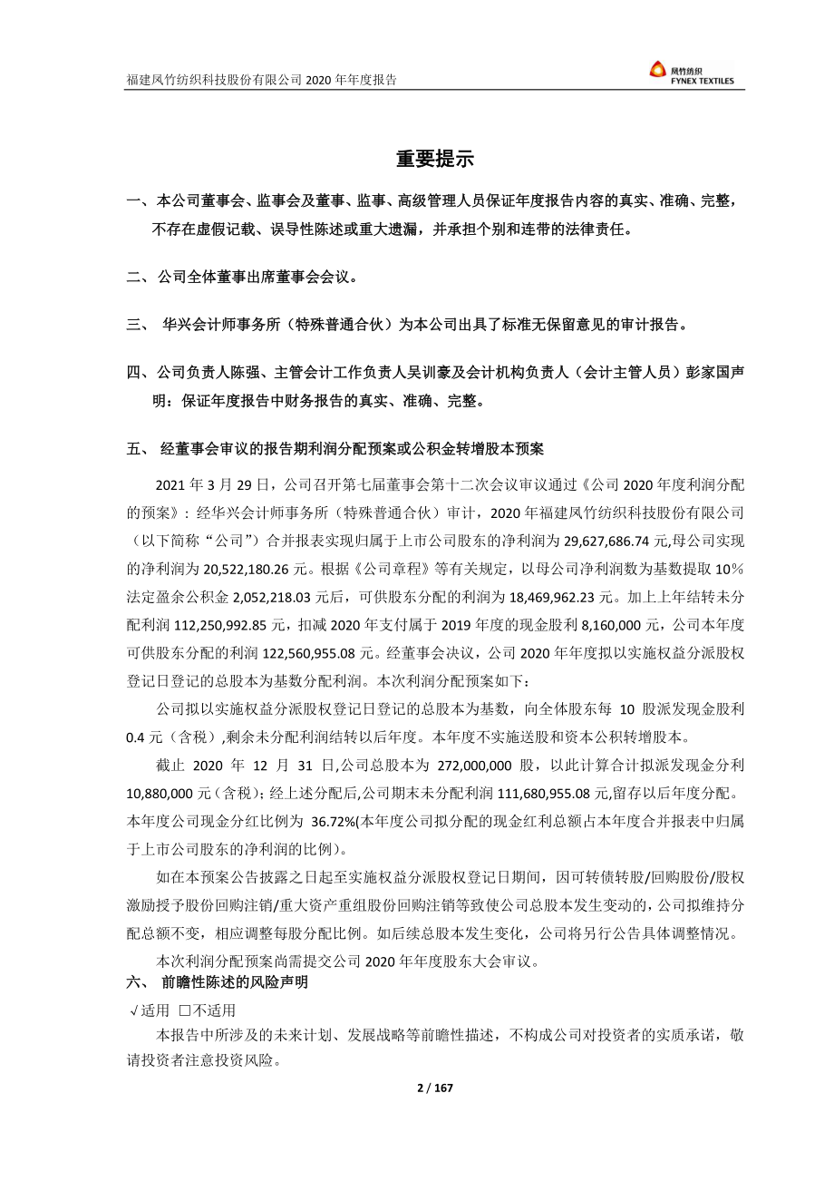 600493_2020_凤竹纺织_600493-凤竹纺织2020年年度报告_2021-03-30.pdf_第2页