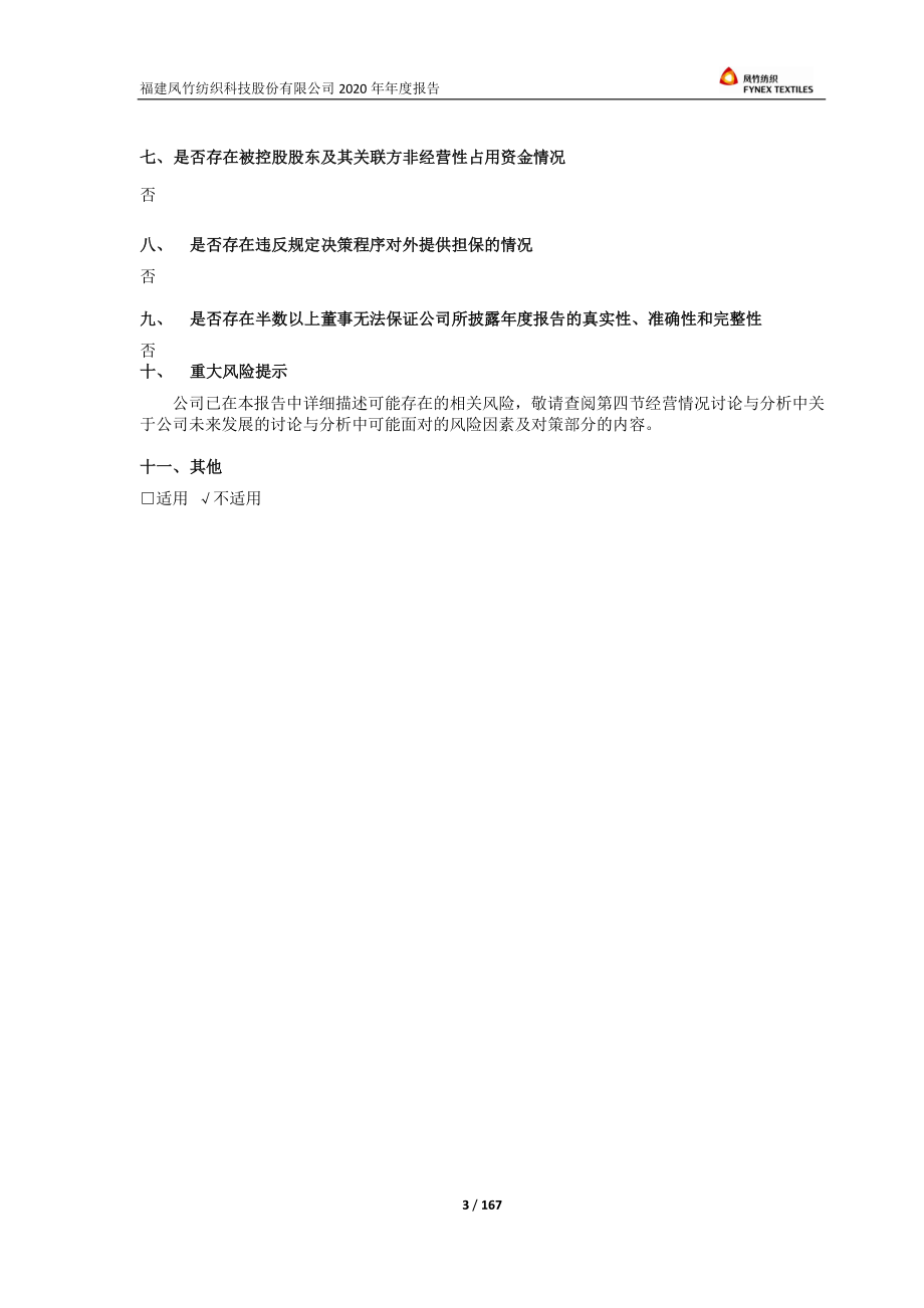 600493_2020_凤竹纺织_600493-凤竹纺织2020年年度报告_2021-03-30.pdf_第3页