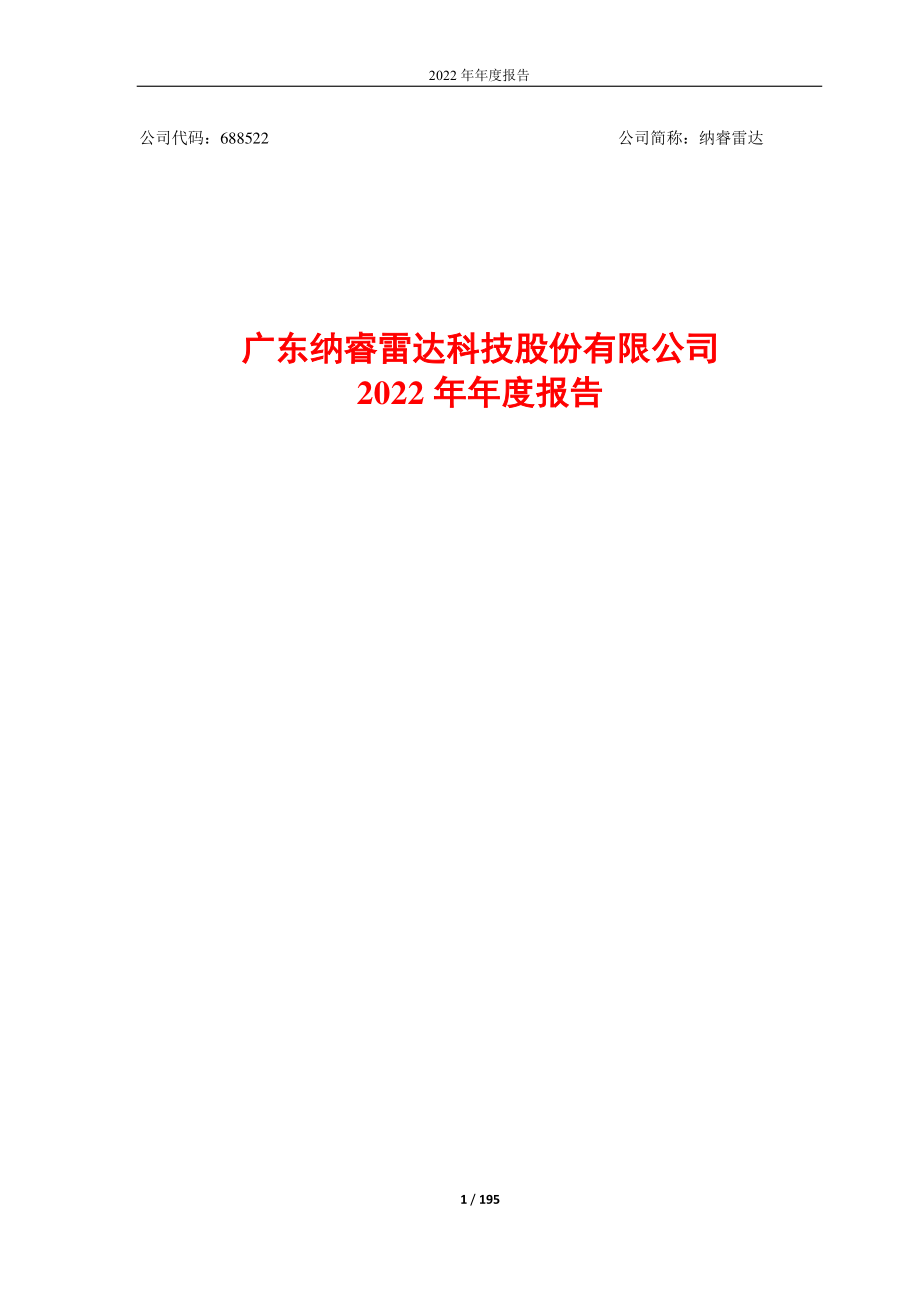 688522_2022_纳睿雷达_广东纳睿雷达科技股份有限公司2022年年度报告_2023-03-28.pdf_第1页