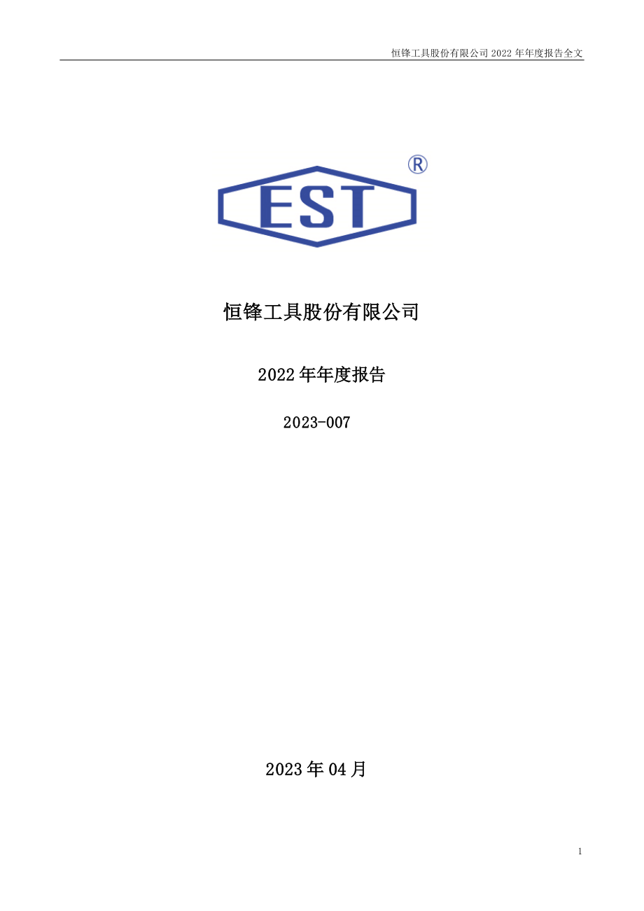 300488_2022_恒锋工具_2022年年度报告_2023-04-25.pdf_第1页