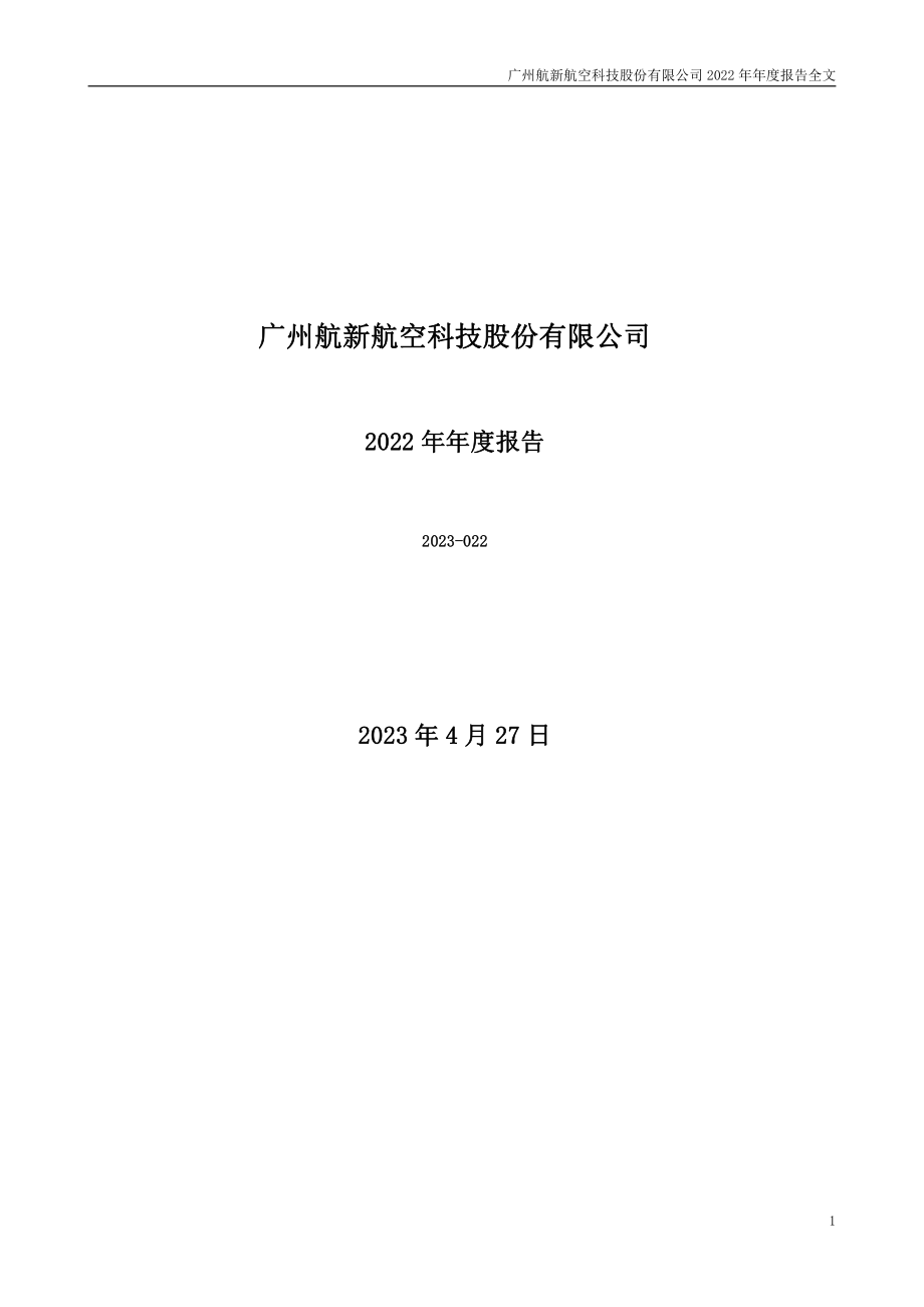 300424_2022_航新科技_2022年年度报告_2023-04-26.pdf_第1页