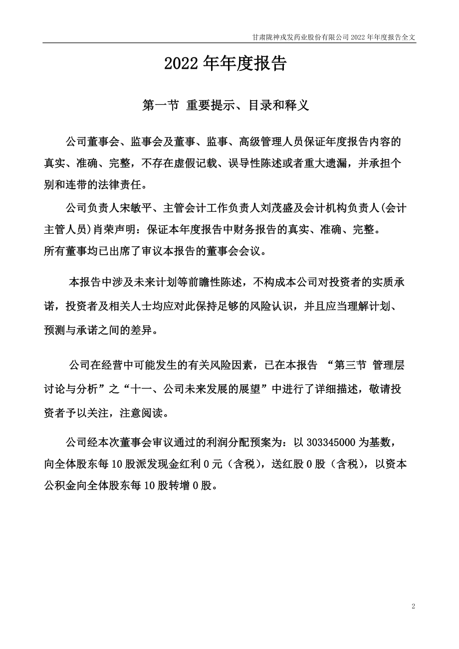 300534_2022_陇神戎发_2022年年度报告全文（更正后）_2023-04-20.pdf_第2页