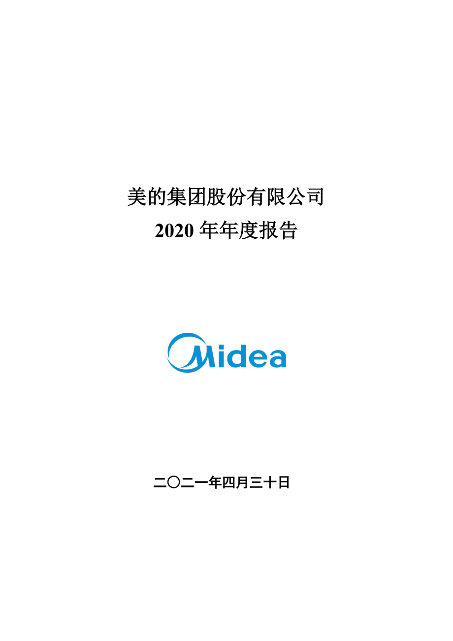 000333_2020_美的集团_2020年年度报告_2021-04-29.pdf_第1页