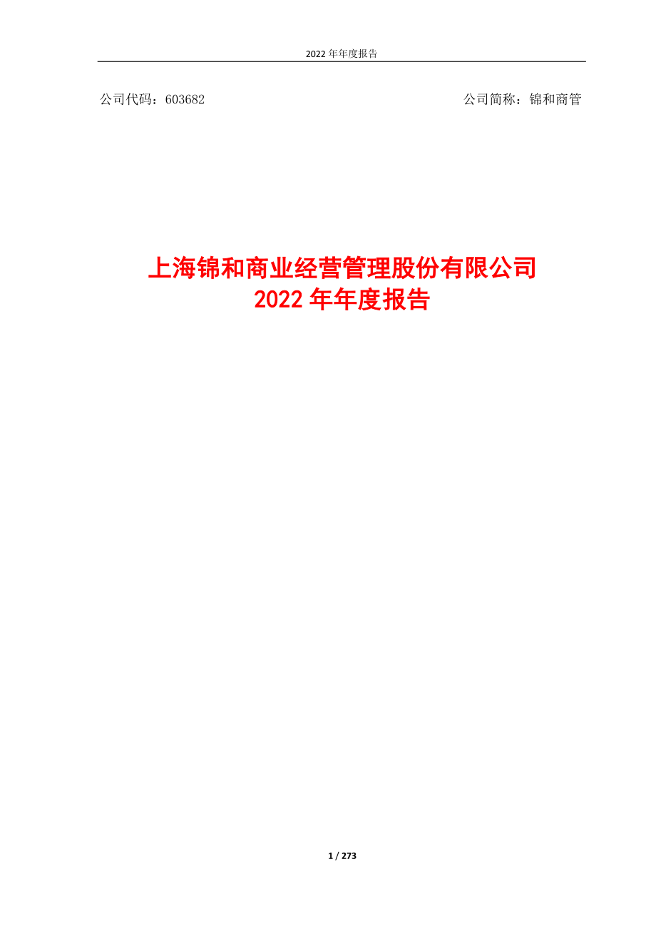 603682_2022_锦和商管_上海锦和商业经营管理股份有限公司2022年年度报告_2023-02-27.pdf_第1页