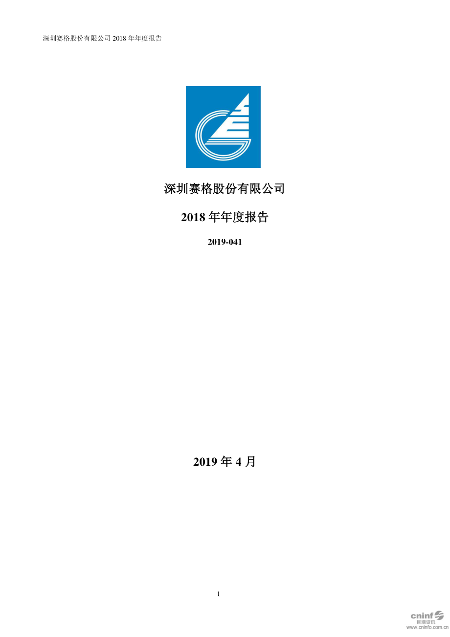 000058_2018_深赛格_2018年年度报告_2019-04-29.pdf_第1页