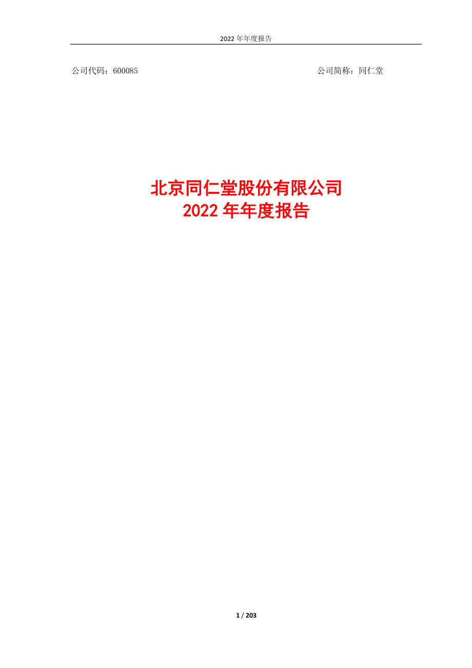 600085_2022_同仁堂_同仁堂2022年年度报告_2023-03-27.pdf_第1页