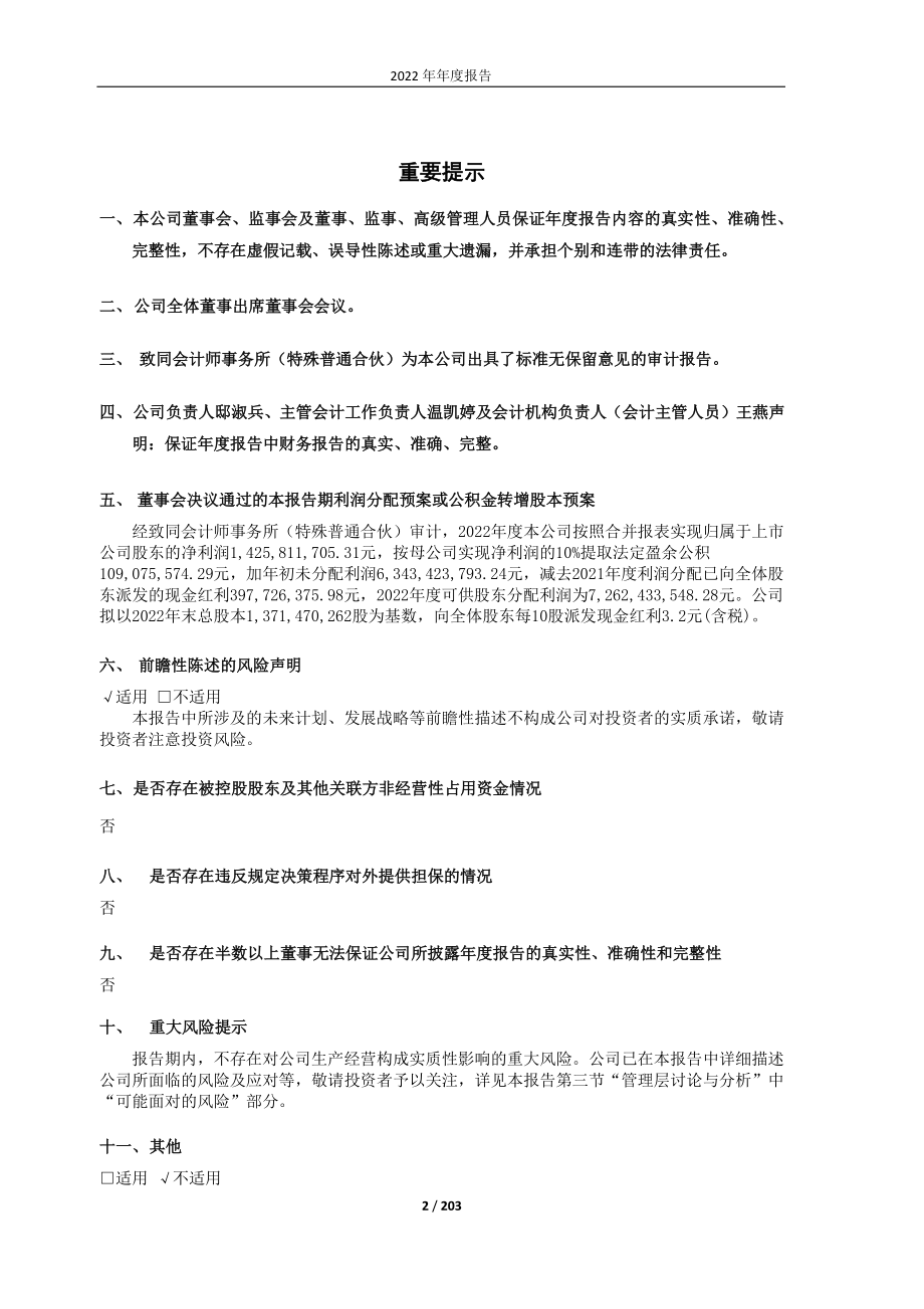 600085_2022_同仁堂_同仁堂2022年年度报告_2023-03-27.pdf_第2页