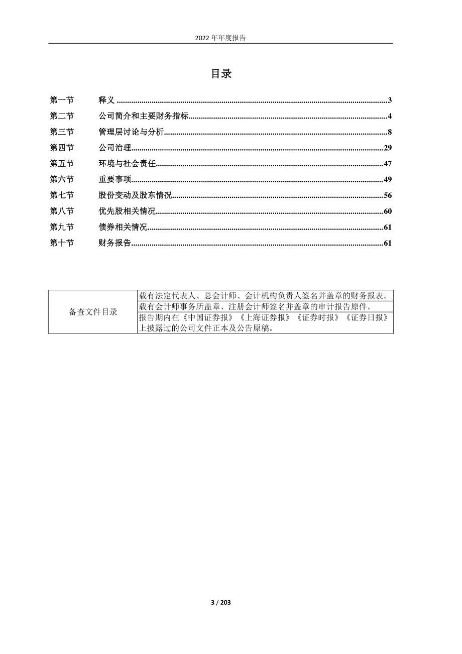 600085_2022_同仁堂_同仁堂2022年年度报告_2023-03-27.pdf_第3页