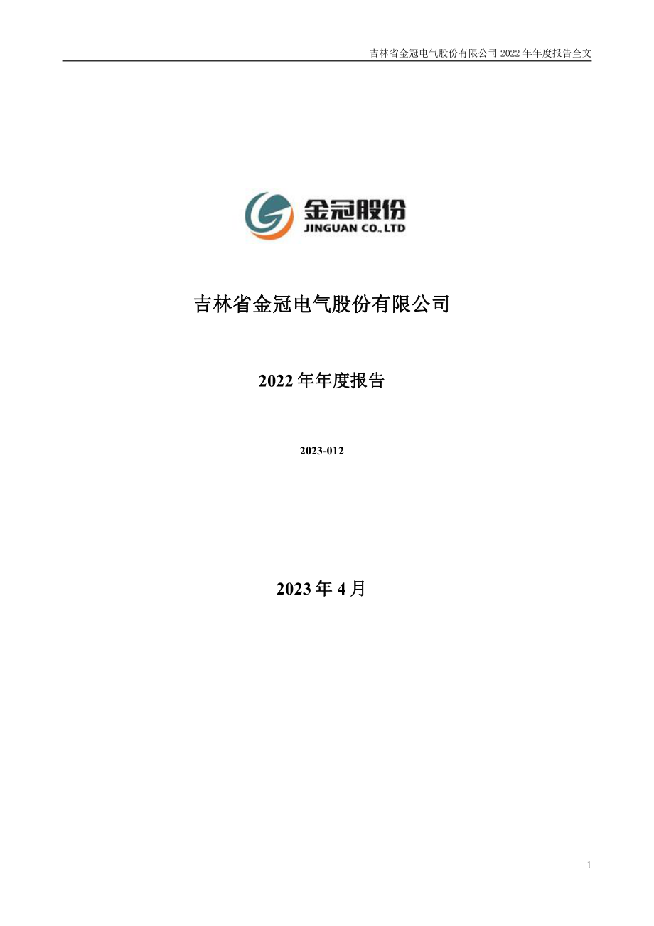 300510_2022_金冠股份_2022年年度报告_2023-04-26.pdf_第1页