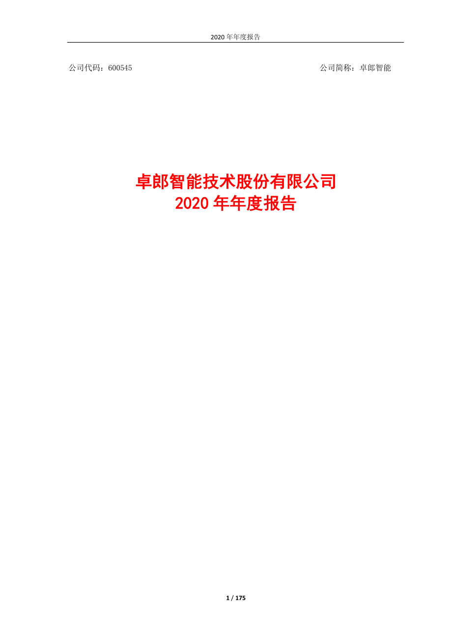 600545_2020_卓郎智能_卓郎智能2020年年度报告_2021-04-29.pdf_第1页