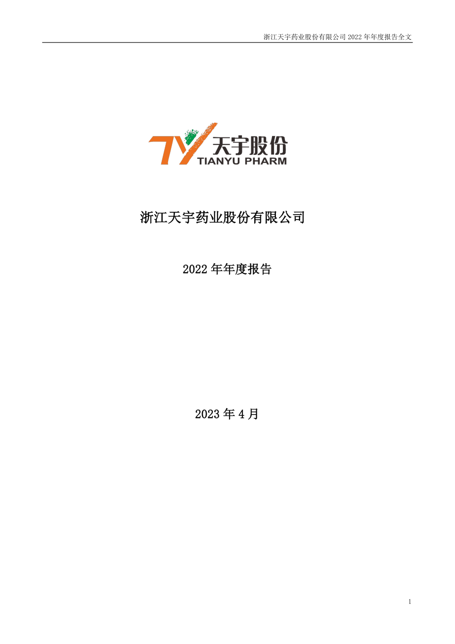 300702_2022_天宇股份_2022年年度报告_2023-04-26.pdf_第1页