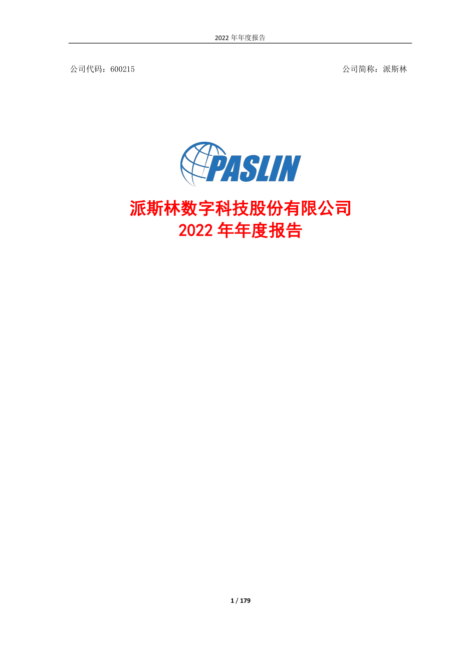 600215_2022_派斯林_派斯林2022年年度报告_2023-04-28.pdf_第1页