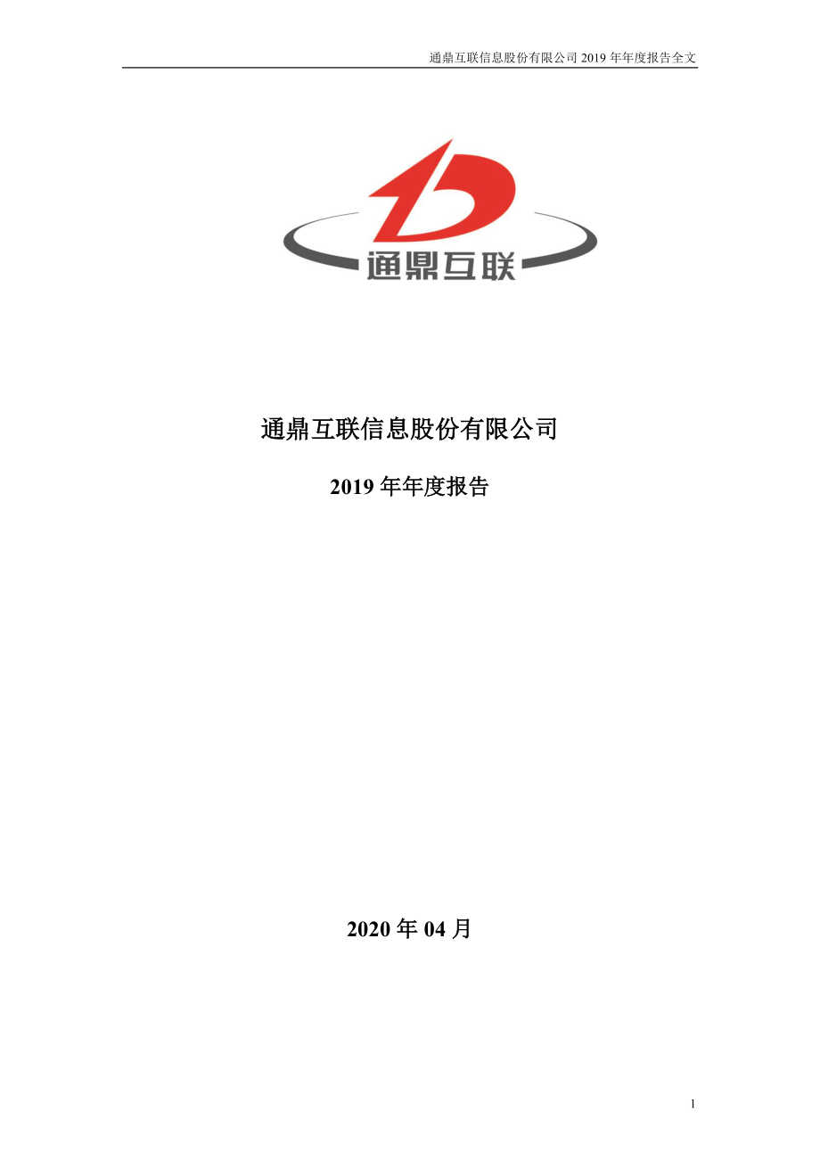 002491_2019_通鼎互联_2019年年度报告（更正后）_2023-04-27.pdf_第1页