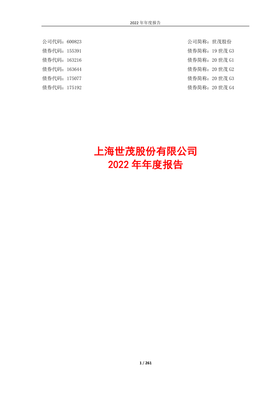 600823_2022_ST世茂_世茂股份2022年年度报告（修订版）_2023-05-11.pdf_第1页