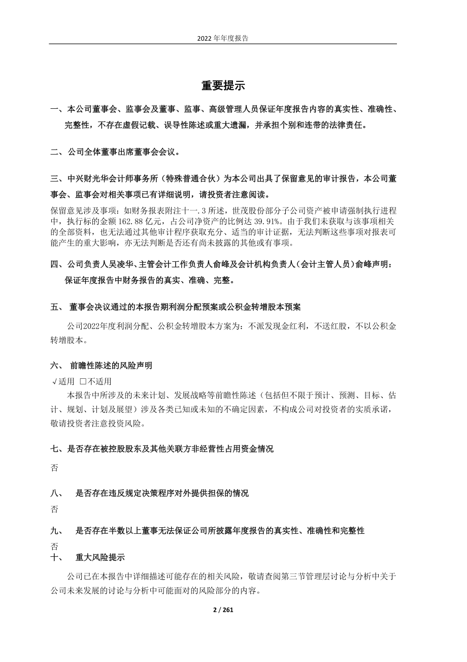 600823_2022_ST世茂_世茂股份2022年年度报告（修订版）_2023-05-11.pdf_第2页