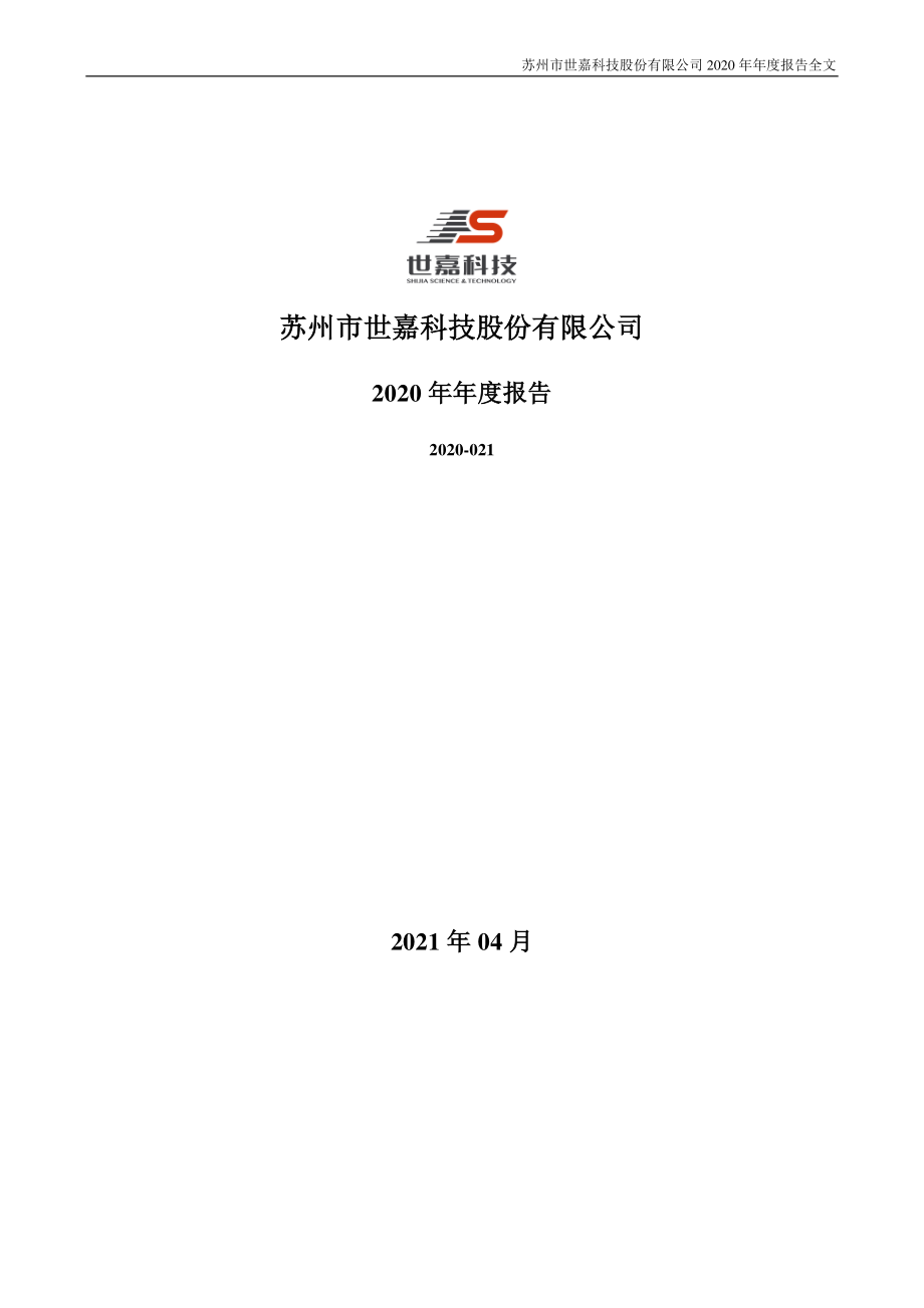 002796_2020_世嘉科技_2020年年度报告_2021-04-26.pdf_第1页