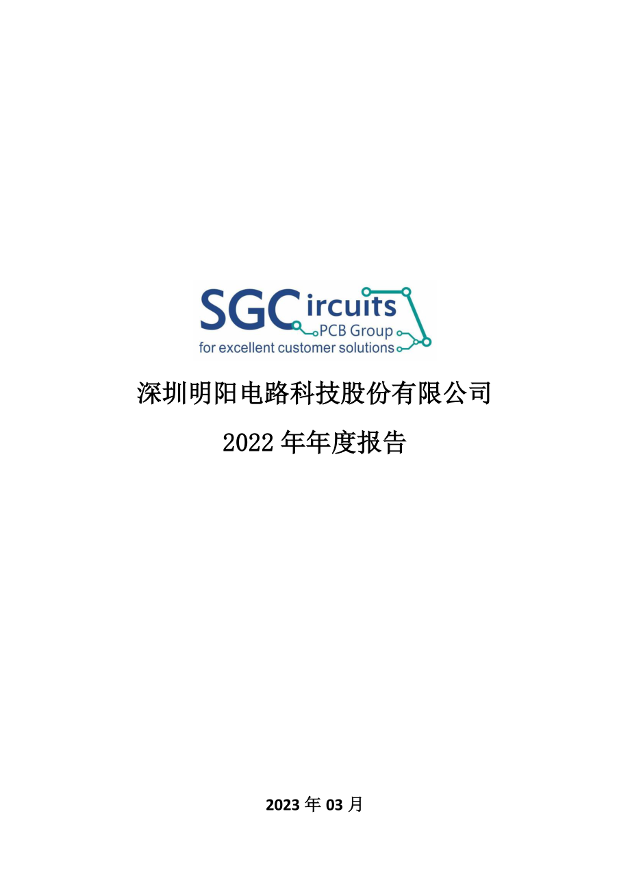 300739_2022_明阳电路_2022年年度报告_2023-03-30.pdf_第1页