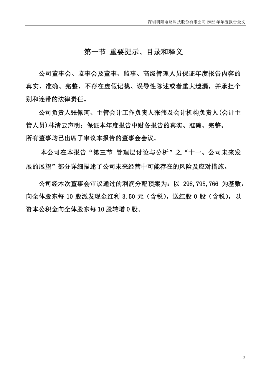 300739_2022_明阳电路_2022年年度报告_2023-03-30.pdf_第2页