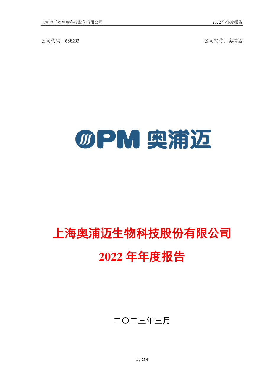 688293_2022_奥浦迈_奥浦迈：2022年年度报告_2023-03-29.pdf_第1页