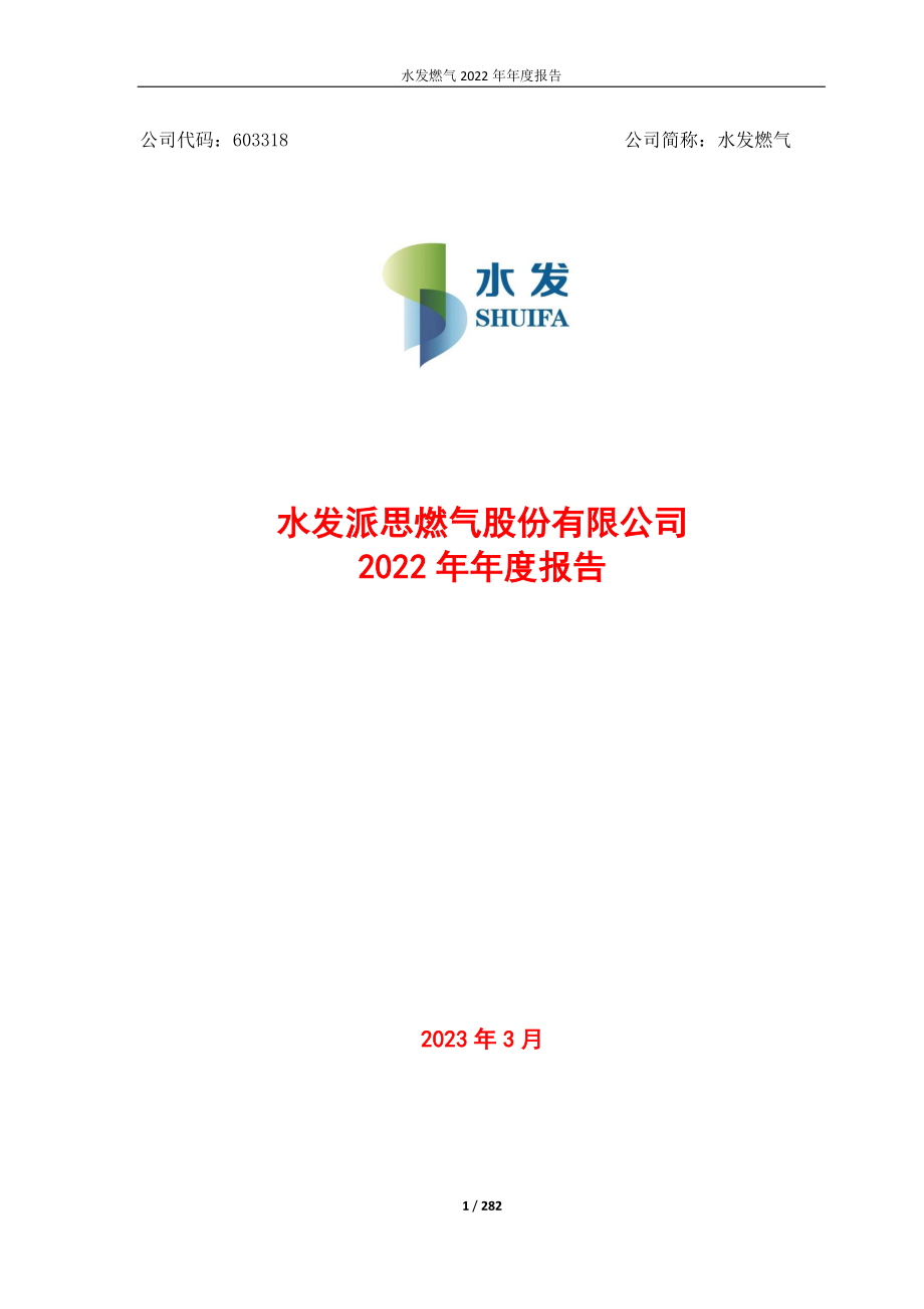 603318_2022_水发燃气_水发燃气2022年年度报告_2023-03-21.pdf_第1页