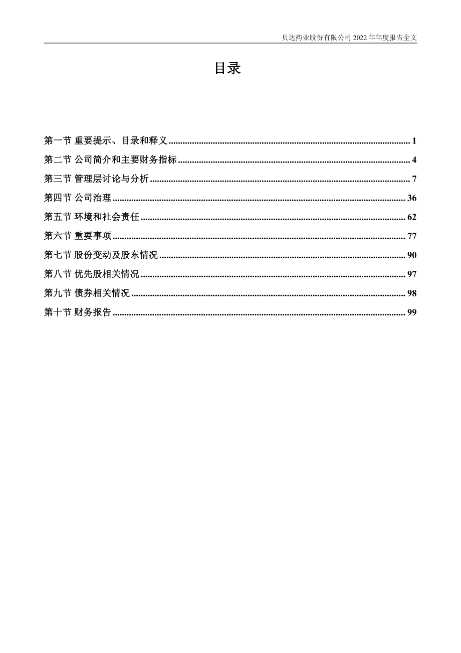 300558_2022_贝达药业_2022年年度报告_2023-04-23.pdf_第2页