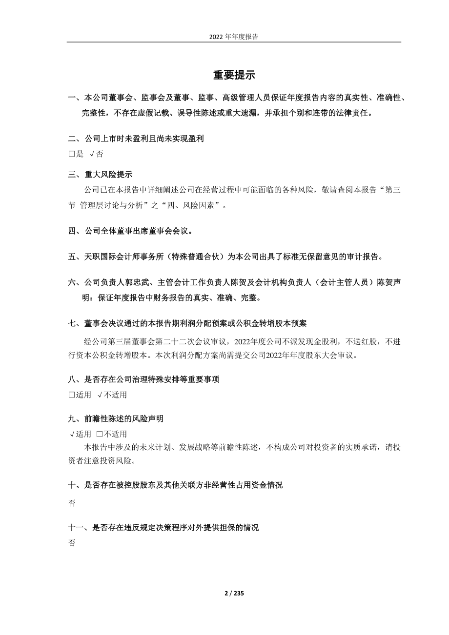 688004_2022_博汇科技_博汇科技2022年年度报告_2023-04-11.pdf_第2页