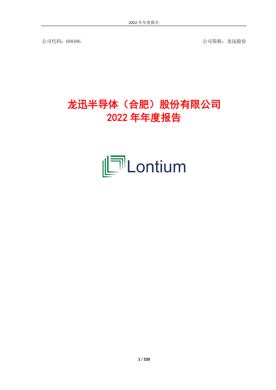 688486_2022_龙迅股份_龙迅股份2022年年度报告_2023-04-10.pdf_第1页