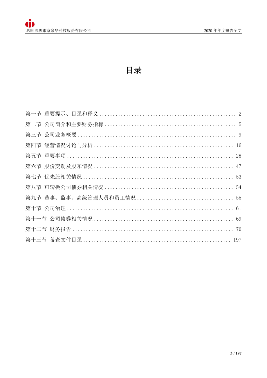 002885_2020_京泉华_2020年年度报告_2021-04-23.pdf_第3页