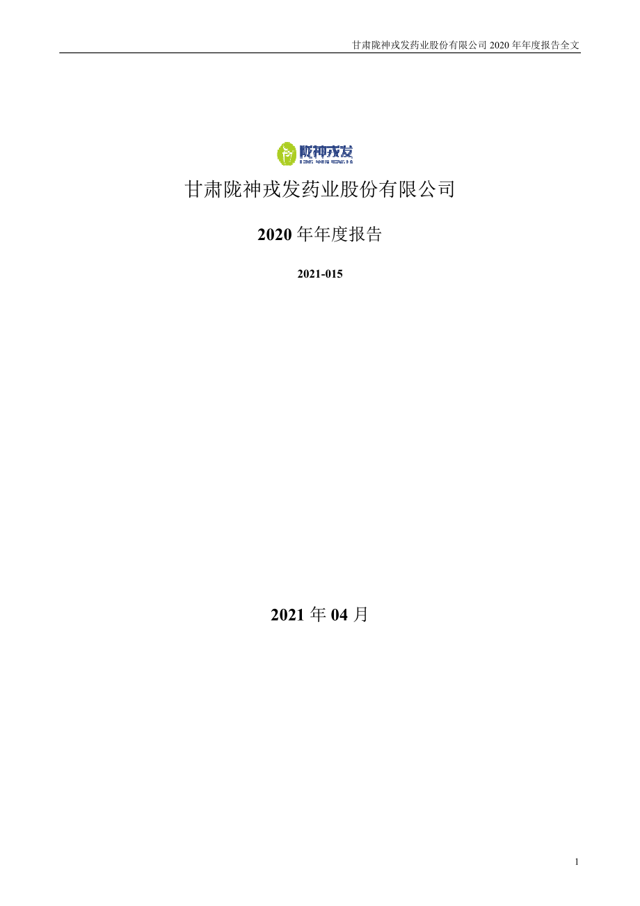 300534_2020_陇神戎发_2020年年度报告_2021-04-15.pdf_第1页