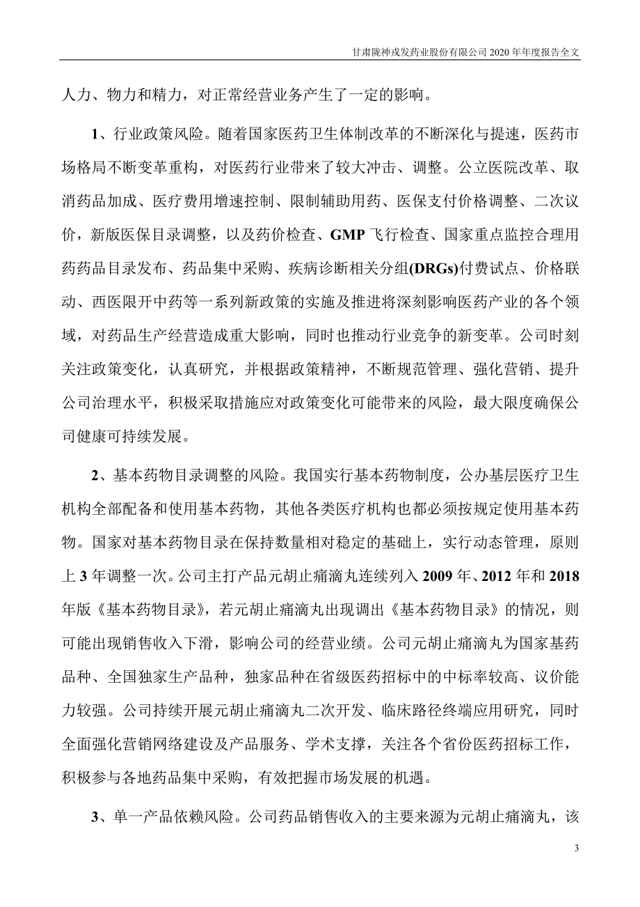 300534_2020_陇神戎发_2020年年度报告_2021-04-15.pdf_第3页