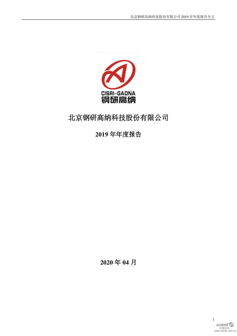 300034_2019_钢研高纳_2019年年度报告_2020-04-14.pdf_第1页