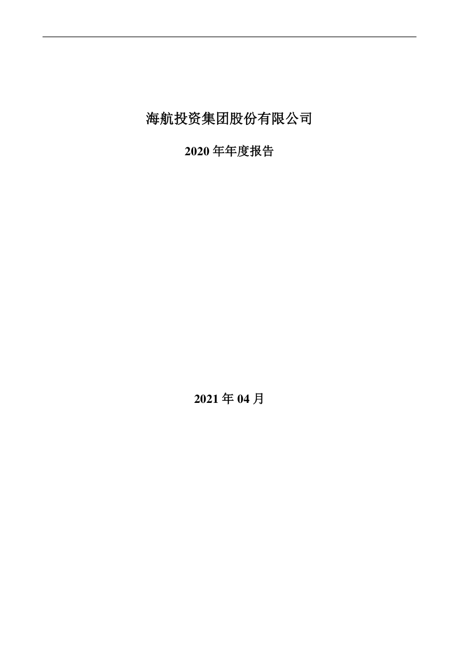 000616_2020_海航投资_2020年年度报告_2021-04-29.pdf_第1页