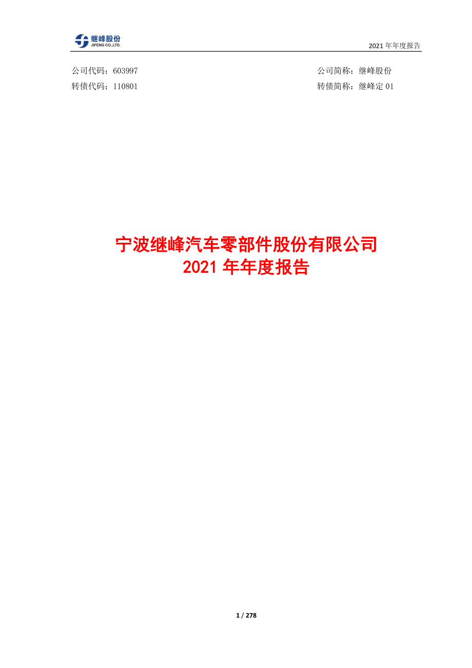 603997_2021_继峰股份_继峰股份2021年年度报告_2022-03-30.pdf_第1页