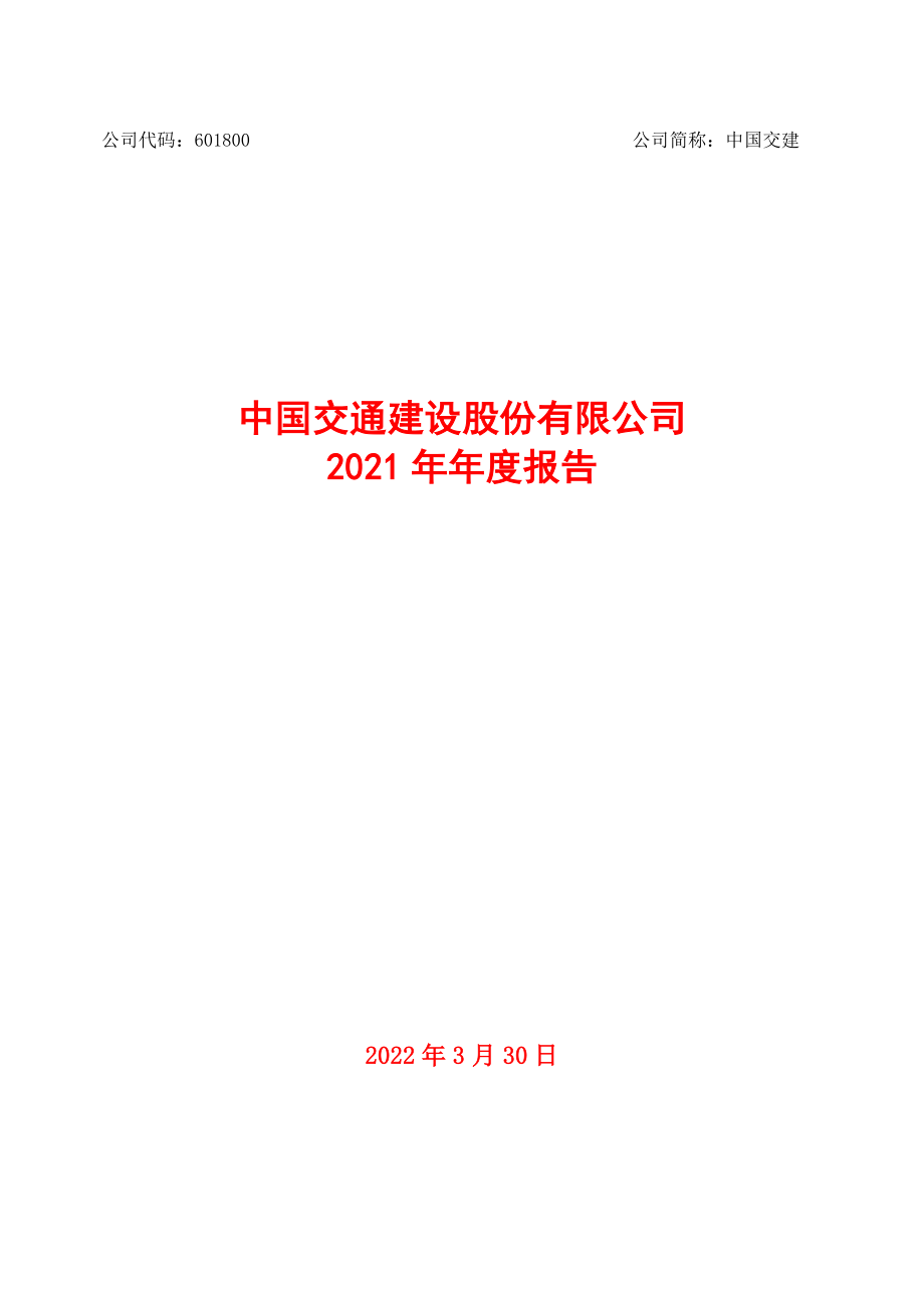 601800_2021_中国交建_中国交建2021年年度报告_全文_2022-03-30.pdf_第1页