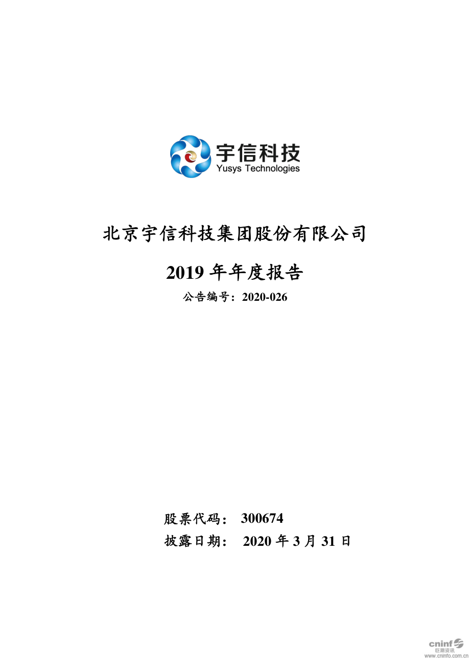 300674_2019_宇信科技_2019年年度报告_2020-03-30.pdf_第1页