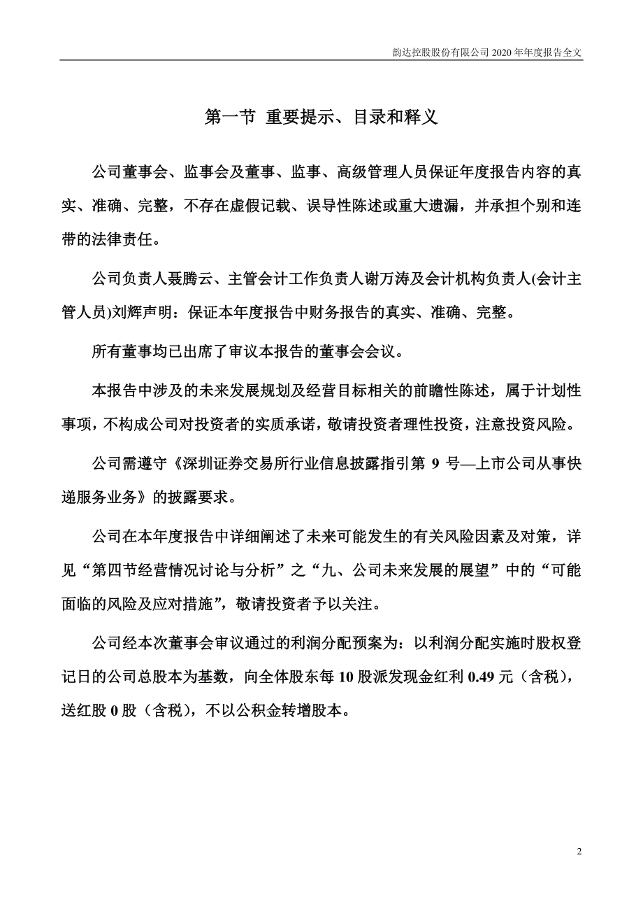 002120_2020_韵达股份_2020年年度报告_2021-04-29.pdf_第2页