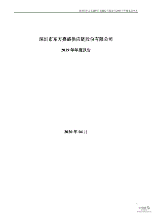 002889_2019_东方嘉盛_2019年年度报告_2020-04-27.pdf