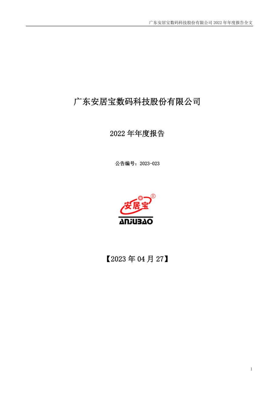 300155_2022_安居宝_2022年年度报告_2023-04-26.pdf_第1页