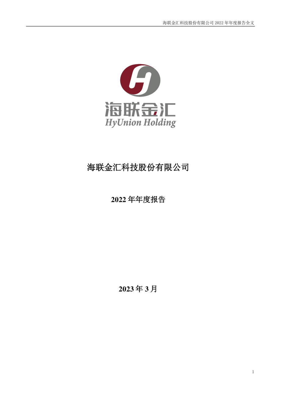 002537_2022_海联金汇_2022年年度报告_2023-03-30.pdf_第1页