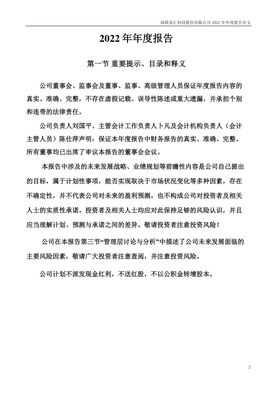 002537_2022_海联金汇_2022年年度报告_2023-03-30.pdf_第2页