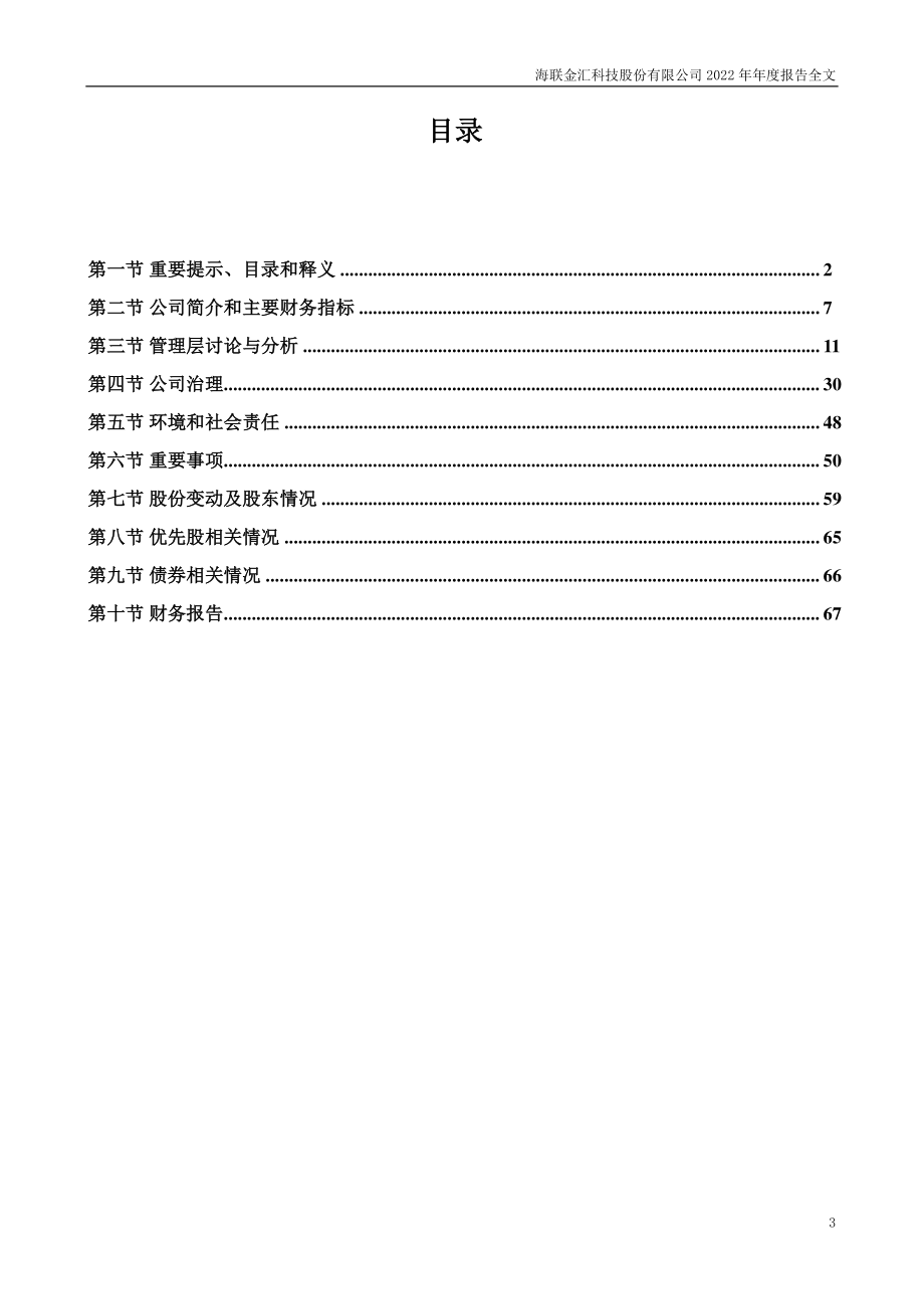 002537_2022_海联金汇_2022年年度报告_2023-03-30.pdf_第3页