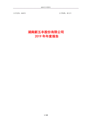 600975_2019_新五丰_2019年年度报告_2020-04-13.pdf