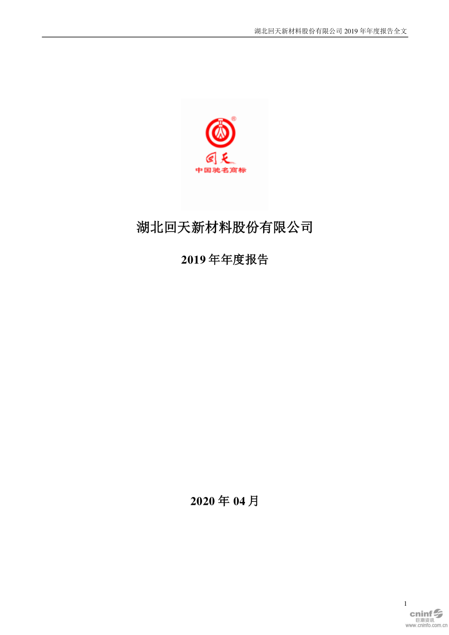 300041_2019_回天新材_2019年年度报告_2020-04-22.pdf_第1页