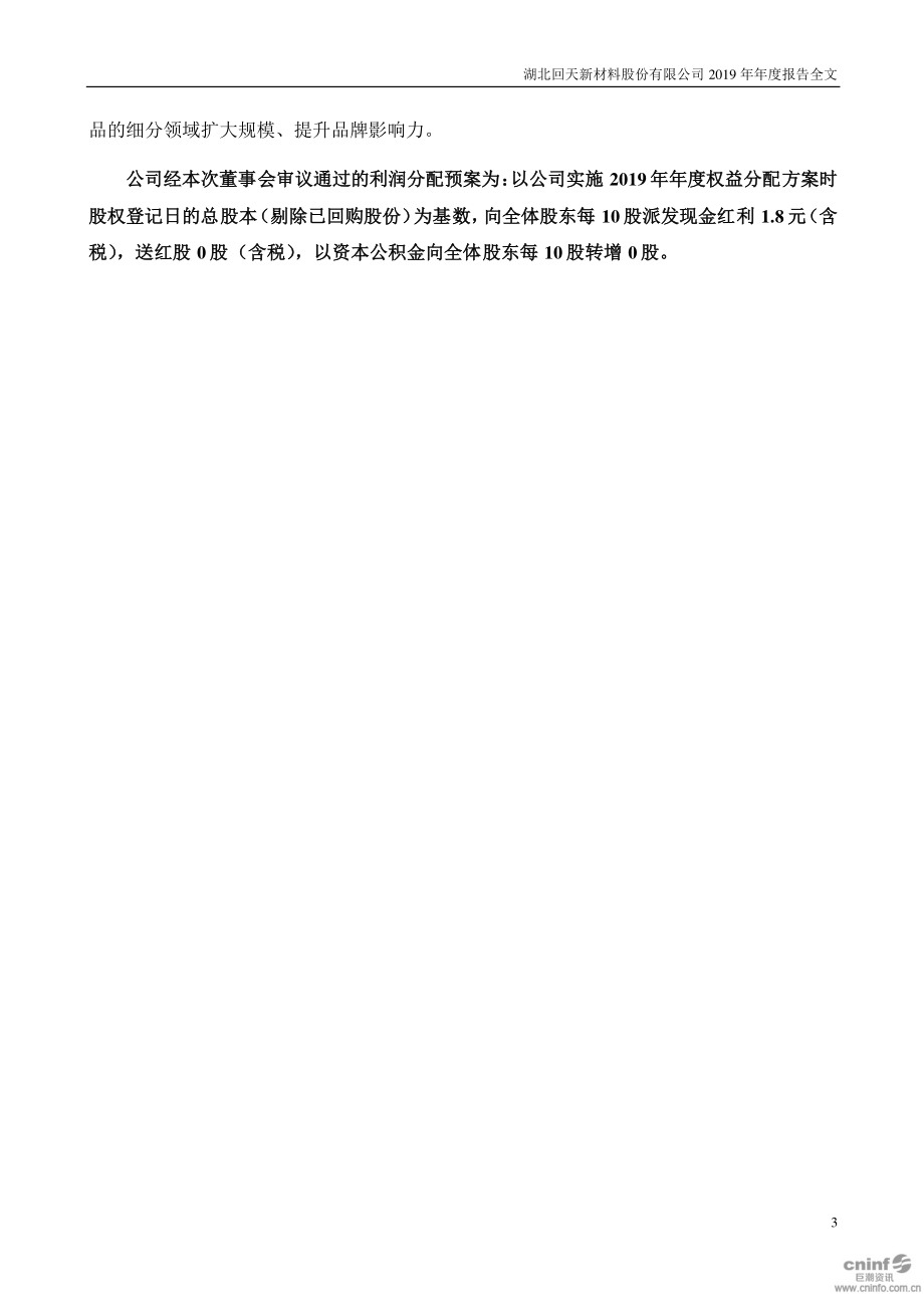 300041_2019_回天新材_2019年年度报告_2020-04-22.pdf_第3页