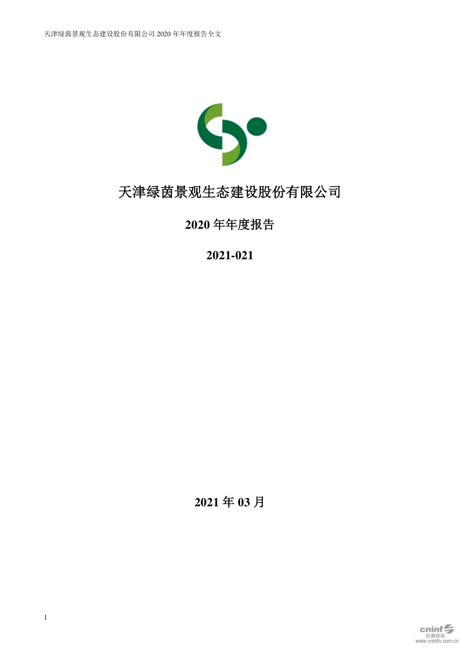 002887_2020_绿茵生态_2020年年度报告_2021-03-08.pdf_第1页