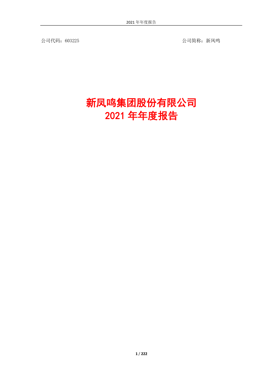 603225_2021_新凤鸣_2021年年度报告全文_2022-04-14.pdf_第1页