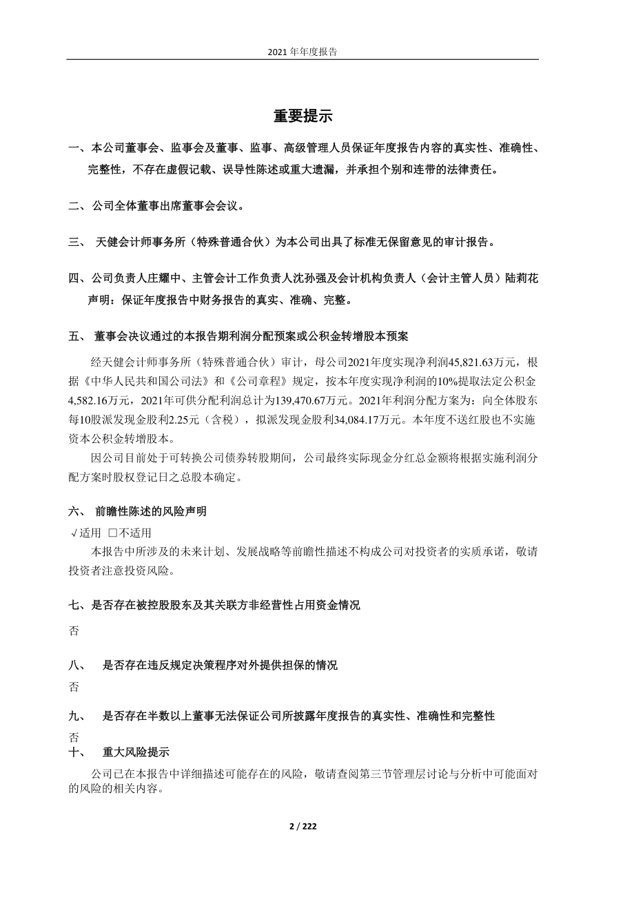 603225_2021_新凤鸣_2021年年度报告全文_2022-04-14.pdf_第2页